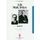 大阪「映画」事始め(フィギュール彩〈72〉) [全集叢書]