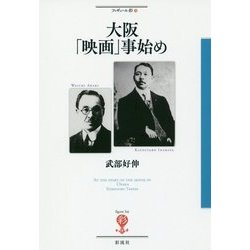 大阪「映画」事始め(フィギュール彩〈72〉) [全集叢書]