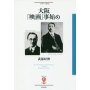 大阪「映画」事始め(フィギュール彩〈72〉) [全集叢書]