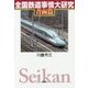 全国鉄道事情大研究 青函篇 [単行本]