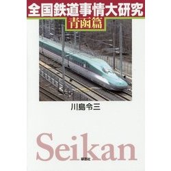 全国鉄道事情大研究 青函篇 [単行本]