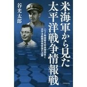 米海軍から見た太平洋戦争情報戦―ハワイ無線暗号解読機関長と太平洋艦隊情報参謀 [単行本]