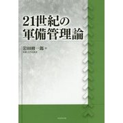 21世紀の軍備管理論 [単行本]