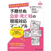 そのときどうする!?予期せぬ急変・死亡時の現場対応マニュアル―医療事故調査制度の仕組みと、マンガ事例で学ぶ判断・対応・記録法(医療安全BOOKS〈5〉) [単行本]