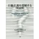 行動主義を理解する―行動・文化・進化 [単行本]