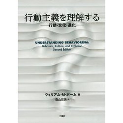 行動主義を理解する―行動・文化・進化 [単行本]