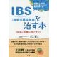 IBS(過敏性腸症候群)を治す本―IBSの治療はカンタン! [単行本]
