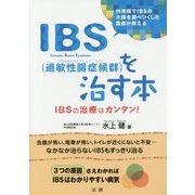 IBS(過敏性腸症候群)を治す本―IBSの治療はカンタン! [単行本]