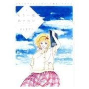 もう一度あいたい－せつなすぎるよしまさこ蔵出しベスト（MANGA no HOSHI） [コミック]