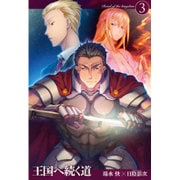 王国へ続く道3 [単行本]