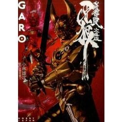牙狼〈GARO〉～妖赤の罠～ 文庫版 [文庫]