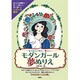 モダンガール夢ぬりえ [単行本]