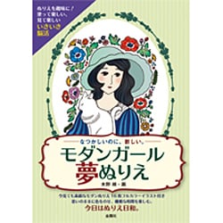 モダンガール夢ぬりえ [単行本]