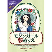 モダンガール夢ぬりえ [単行本]
