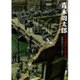 青木周太郎 情景模型作品集 ―戦場情景のつくりかた― [単行本]