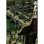 青木周太郎 情景模型作品集 ―戦場情景のつくりかた― [単行本]