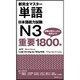 新完全マスター単語 日本語能力試験N3 重要1800語 [単行本]