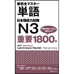新完全マスター単語 日本語能力試験N3 重要1800語 [単行本]