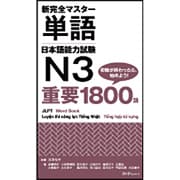 新完全マスター単語 日本語能力試験N3 重要1800語 [単行本]