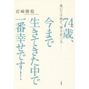 74歳、今まで生きてきた中で一番幸せです! [単行本]