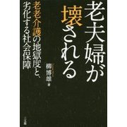 老夫婦が壊される―老老介護の地獄度と、劣化する社会保障 [単行本]