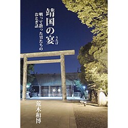 靖国の宴―戦って散った男たちのおとぎ話 [単行本]