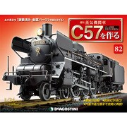 蒸気機関車C57を作る全国版（82） 2016年 9/6 号 [雑誌]