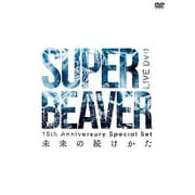 10th Anniversary Special Set 「未来の続けかた」