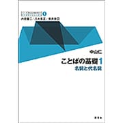 ことばの基礎〈1〉名詞と代名詞(シリーズ英文法を解き明かす―現代英語の文法と語法〈1〉) [全集叢書]