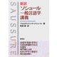 新訳 ソシュール一般言語学講義 [単行本]