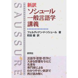 新訳 ソシュール一般言語学講義 [単行本]