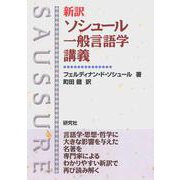 新訳 ソシュール一般言語学講義 [単行本]