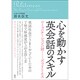 心を動かす英会話のスキル―コミュニケーションの鍵 ポライトネス [単行本]