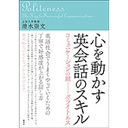 心を動かす英会話のスキル―コミュニケーションの鍵 ポライトネス [単行本]