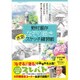 野村重存「なぞり描き」水彩スケッチ練習帳 [単行本]