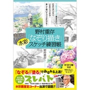 野村重存「なぞり描き」水彩スケッチ練習帳 [単行本]