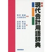 現代会計用語辞典 新版 [事典辞典]