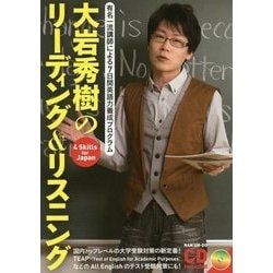 大岩秀樹のリーディング&リスニング(有名一流講師による7日間英語力養成プログラム) [単行本]