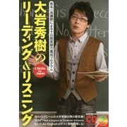 大岩秀樹のリーディング&リスニング(有名一流講師による7日間英語力養成プログラム) [単行本]