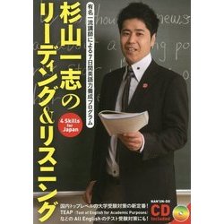 杉山一志のリーディング&リスニング(有名一流講師による7日間英語力養成プログラム) [単行本]