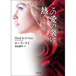 この愛の炎は熱くて(ザ・ミステリ・コレクション) [文庫]