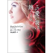 この愛の炎は熱くて(ザ・ミステリ・コレクション) [文庫]