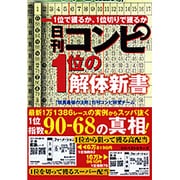 日刊コンピ1位の解体新書 [単行本]