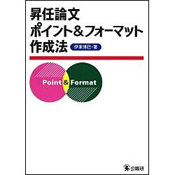 昇任論文ポイント&フォーマット作成法 [単行本]