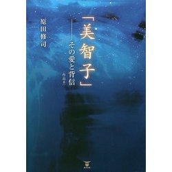 「美智子」―その愛と背信 作品〈2〉 [単行本]