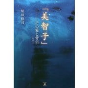 「美智子」―その愛と背信 作品〈2〉 [単行本]