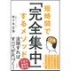 短時間で「完全集中」するメソッド [単行本]