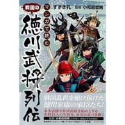 マンガで読む 戦国の徳川武将列伝 [単行本]