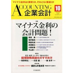 企業会計 2016年 10月号 [雑誌]