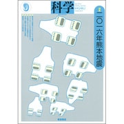科学 2016年 09月号 [雑誌]